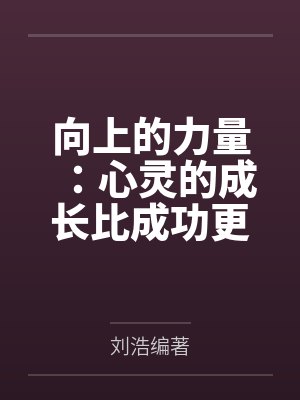 向上的力量：心灵的成长比成功更重要封面