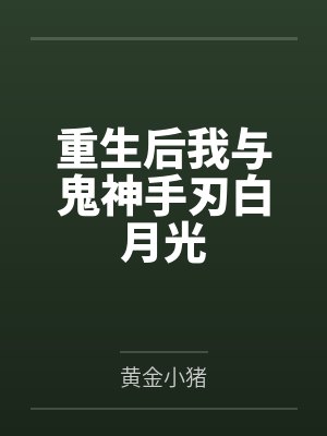 重生后我与鬼神手刃白月光封面