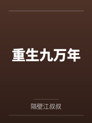 重生九万年封面