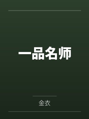 一品名师封面