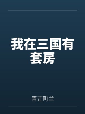 我在三国有套房封面