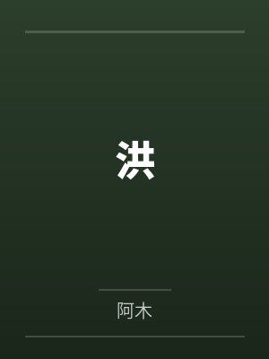 洪封面