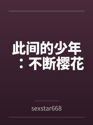 此间的少年：不断樱花封面