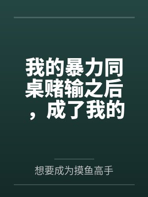 我的暴力同桌赌输之后，成了我的母狗封面