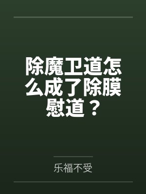 除魔卫道怎么成了除膜慰道？封面