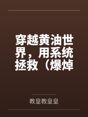 穿越黄油世界，用系统拯救（爆焯）女主角们！封面