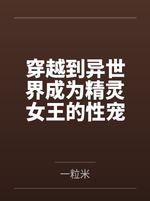 穿越到异世界成为精灵女王的性宠封面