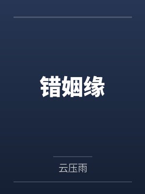 错姻缘封面