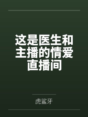 这是医生和主播的情爱直播间封面